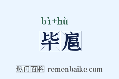毕扈是什么意思的图片